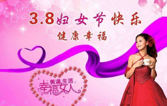 品成實(shí)業(yè)祝大家“三八”婦女節